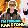 Slava Marlow - Ты горишь как огонь