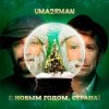 Uma2rman - С Новым Годом, Страна!