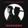 Артём Пивоваров & Klavdia Petrivna - Барабан