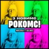 Мюслі UA & Galinas - З Новимс рокомс!