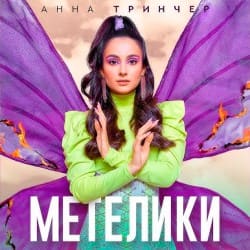 Cover Анна Тринчер - Метелики