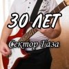 Сектор Газа - 30 лет