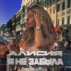 Алисия - Я Не Забыла
