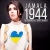 Джамала - 1944 (DJ Jurbas & DJ Trops Radio Edit)