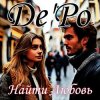 De'Po - Найти Любовь