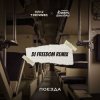 Женя Трофимов, Комната культуры - Поезда (DJ Freedom Radio Edit)