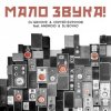 DJ Groove & Сергей Бурунов - Мало Звука (feat. Android & DJ Boyko)