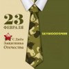 Dr.skywoodsman - 23 февраля