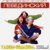 Профессор Лебединский - Спят Усталые Игрушки
