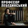 Профессор Лебединский - Ну И Х.. (Комарики - 2)