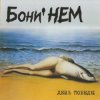 Бони'Нем - Чито-грито-маргалито
