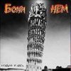Бони'Нем - Child in time