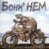 Бони'Нем - Песенка о погоде