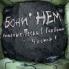 Бони'Нем - Хэви нагила