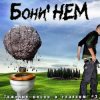 Бони'Нем - Новорожденный огонь