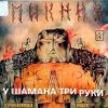 Пикник - У шамана три руки