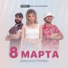 ДиР - 8 марта (Jacky Jackson Remix)