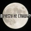 Сон - Почему не спишь