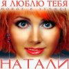 Natali - Люблю