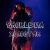 PROBLEMA - Холостяк
