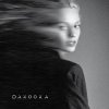DAKOOKA - Умри Если Меня Не Любишь