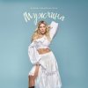 Алена Омаргалиева - Мужчина