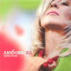 Ирина Билык - Любовь
