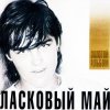Ласковый Май - Седая Ночь