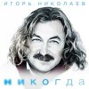 Николаев Игорь - Мельница (Radio Remix)
