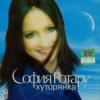 Ротару София - Хуторянка