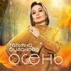 Буланова Татьяна - Осень в глаза