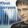 Шатунов Юрий - Белые Розы