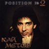 Кай Метов - Position №2