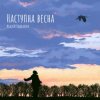 Андрій Подкалюк - Наступна весна