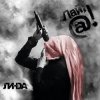 Линда - Они так