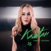 Cover Олена Тополя - Каштан Олена Тополя - Каштан