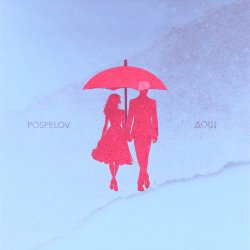 Pospelov - Дощ