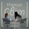 Наталка Карпа & дитяча естрадна школа Karparation - Мамин світ