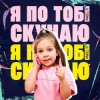 Мюслі UA & Дашулька Булька - Я По Тобі Скучаю
