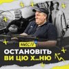Мюслі Ua - Остановіть Ви Цю Ху..ню!