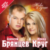 Ирина Круг и Алексей Брянцев - Заходи ко мне во сне