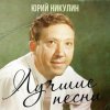 Cover Юрий Никулин - Если б я был султан Юрий Никулин - Если б я был султан