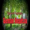 Cover группа Курнуц - Белая береза группа Курнуц - Белая береза