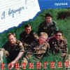 Cover группа Контингент - Кукушка группа Контингент - Кукушка