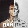 Cover Niletto - Дай Мне Niletto - Дай Мне