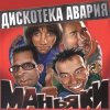 Дискотека Авария - На острие атаки