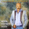 Александр Розенбаум - Одинокий волк
