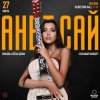 Анет Сай - Слезы