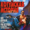 Аня Воробей & Рок Острова - Котуйская история