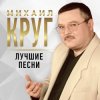 Cover Михаил Круг - Рябина Михаил Круг - Рябина